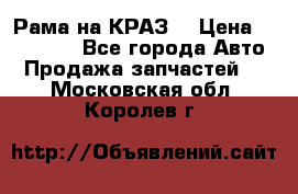 Рама на КРАЗ  › Цена ­ 400 000 - Все города Авто » Продажа запчастей   . Московская обл.,Королев г.